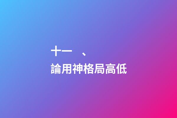 十一、論用神格局高低